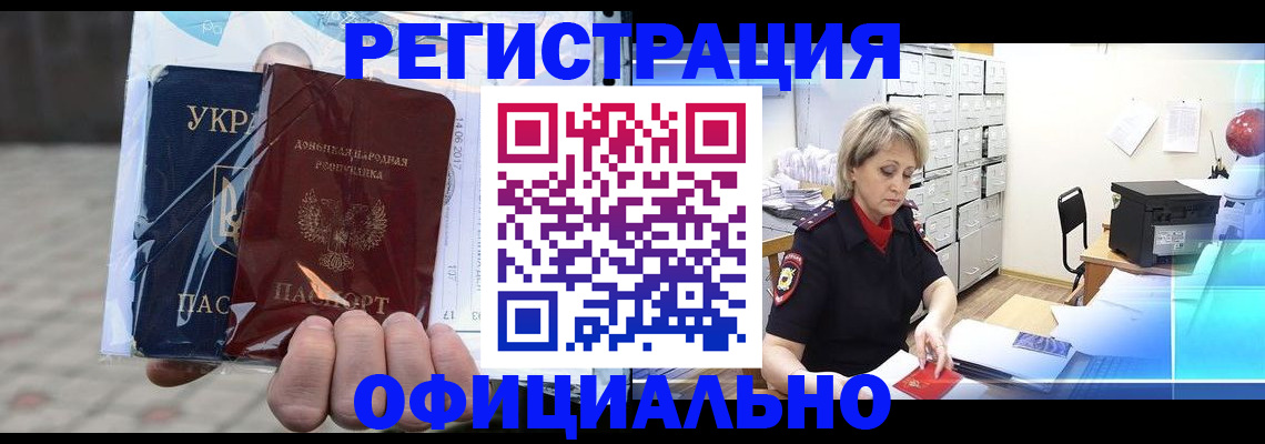 где прописаться в Донецке